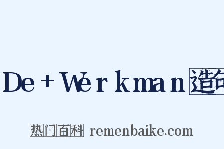 De+Werkman造句是什么意思的图片